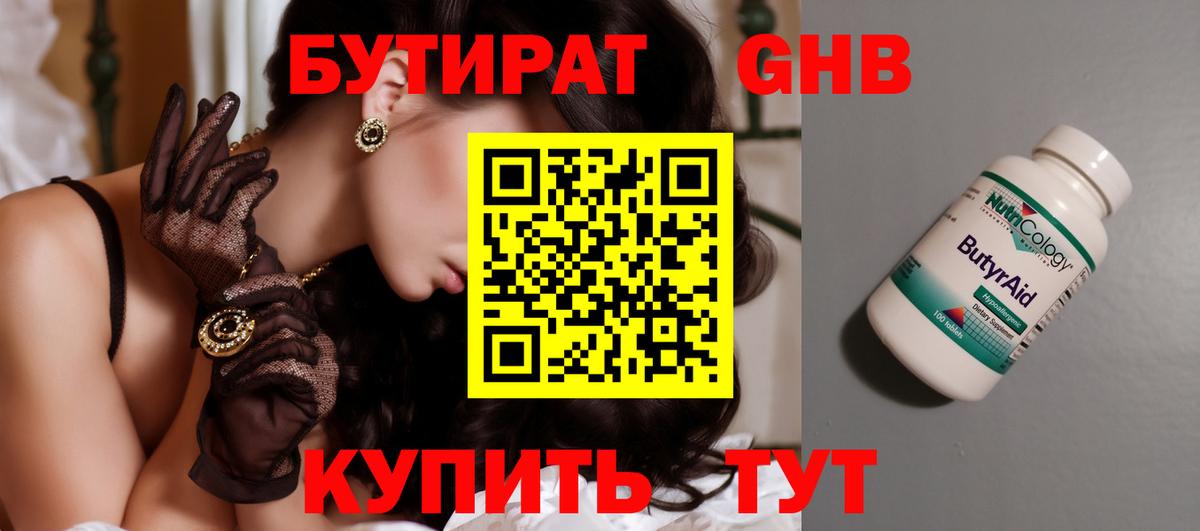 БУТИРАТ  БУТИРАТ GHB  Вход с VPN  Сызрань 